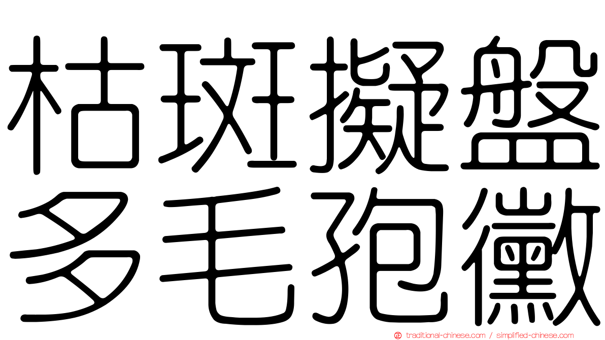 枯斑擬盤多毛孢黴