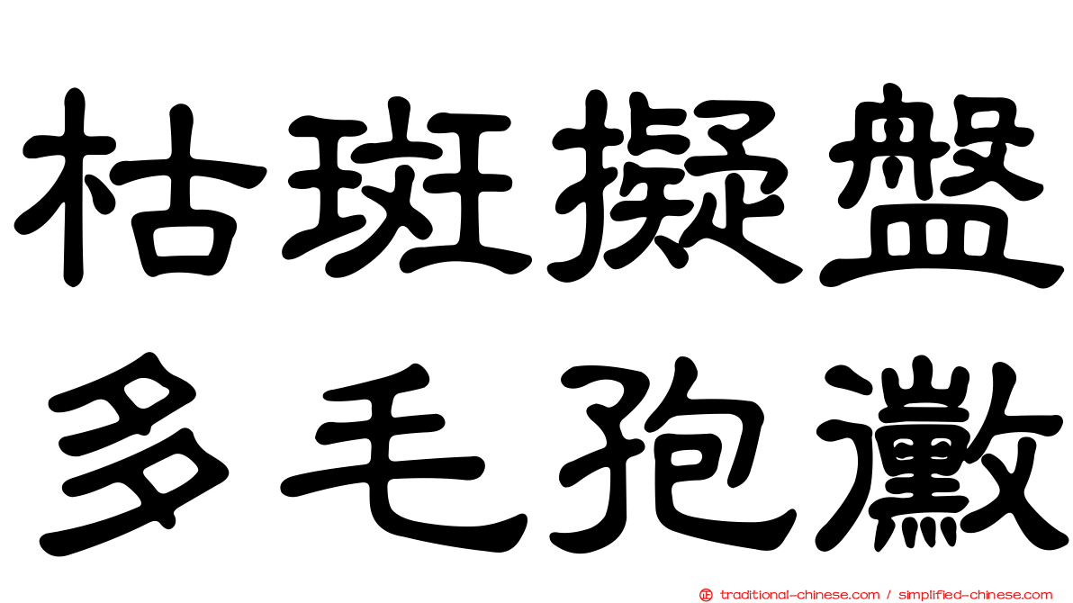 枯斑擬盤多毛孢黴