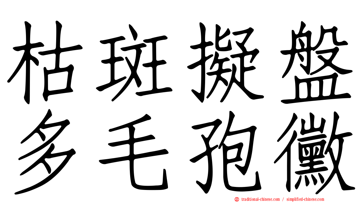 枯斑擬盤多毛孢黴