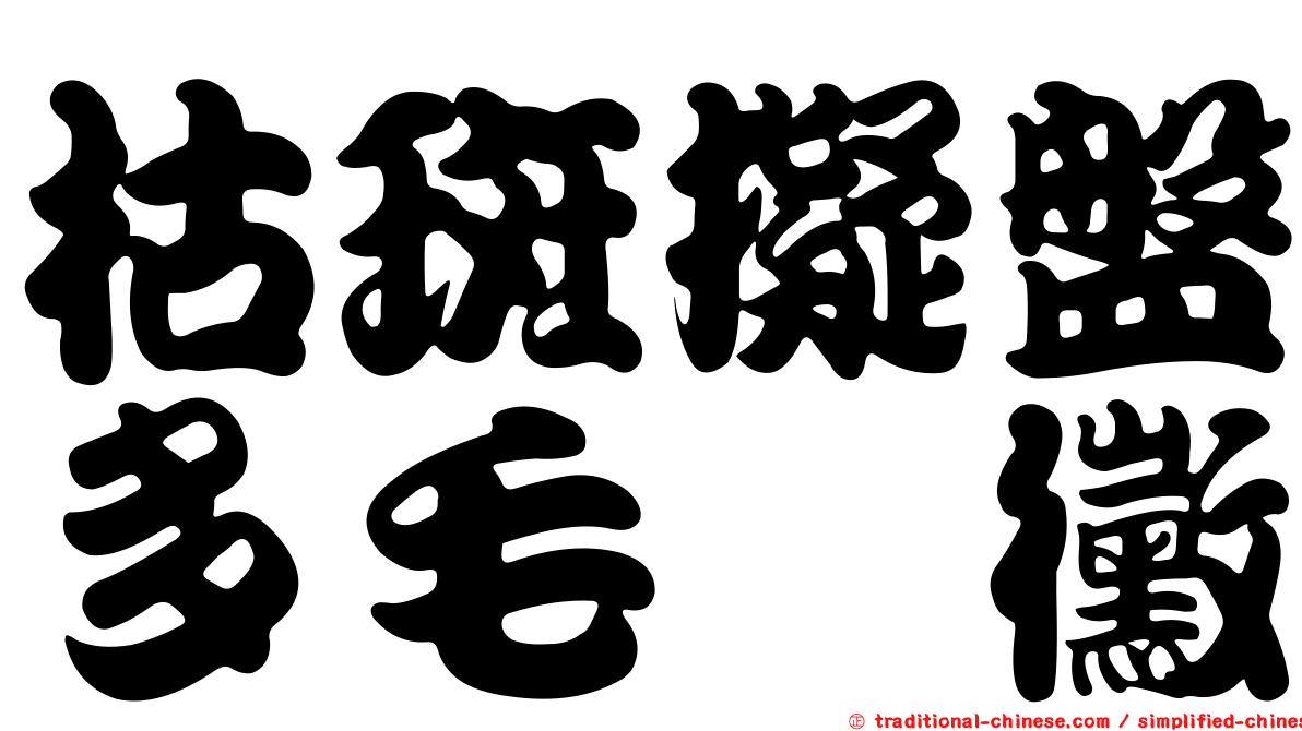 枯斑擬盤多毛孢黴