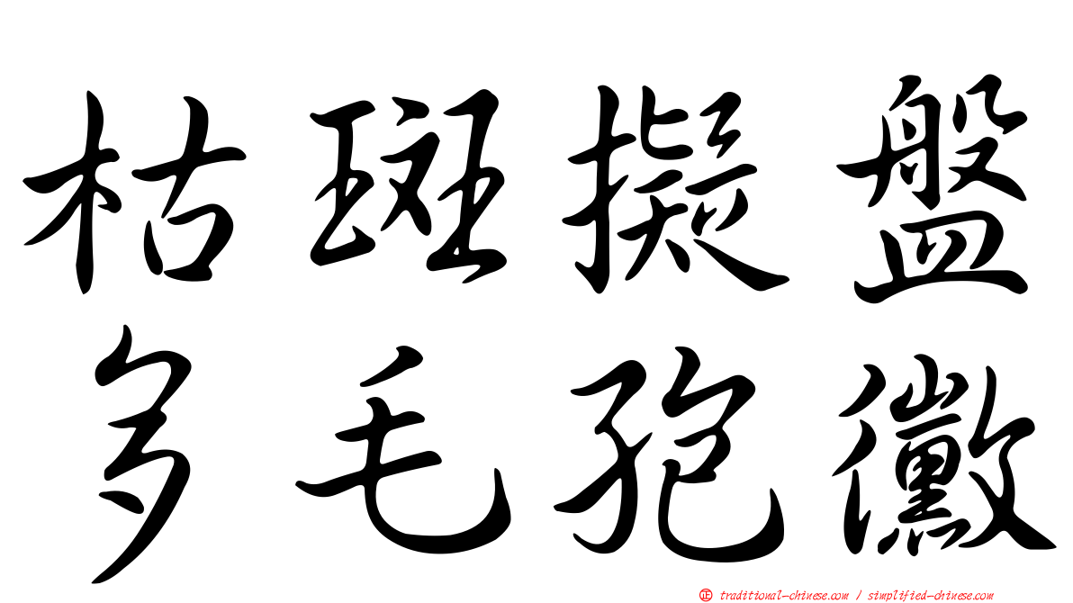 枯斑擬盤多毛孢黴