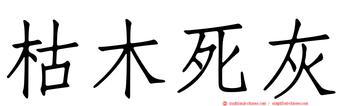 枯木死灰