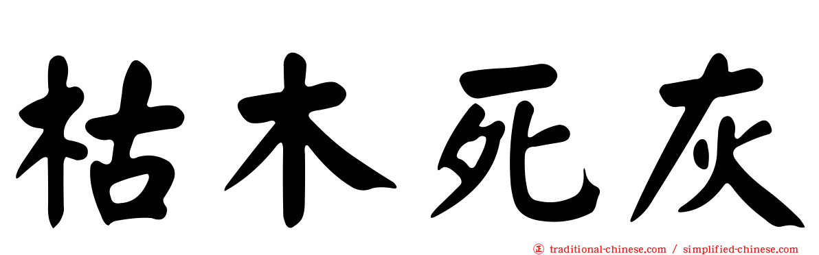 枯木死灰
