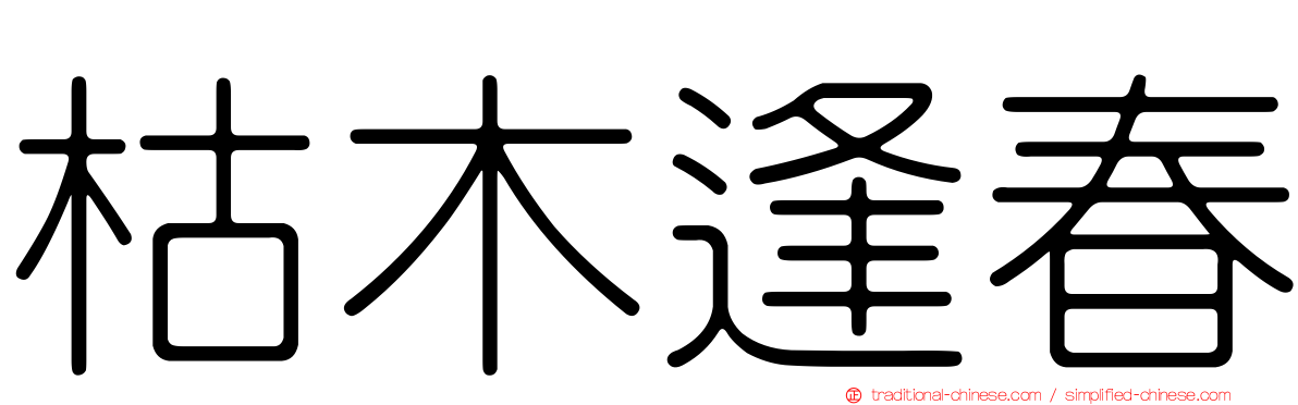枯木逢春