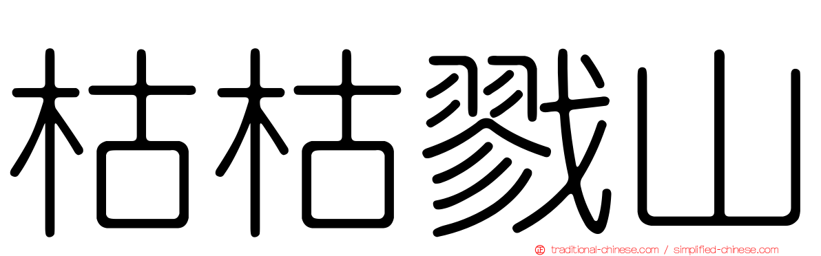 枯枯戮山