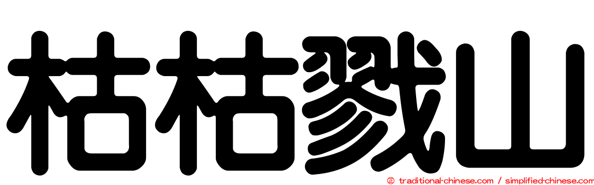枯枯戮山