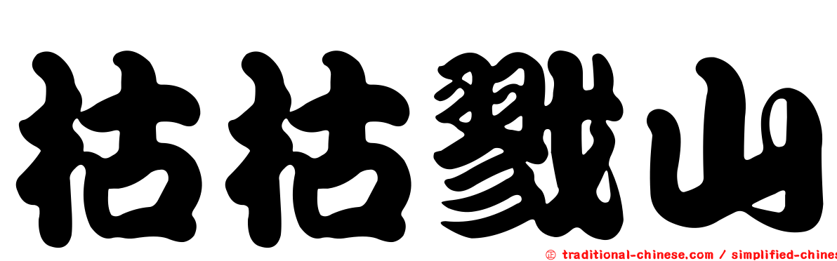 枯枯戮山