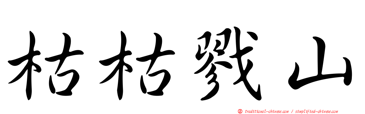 枯枯戮山
