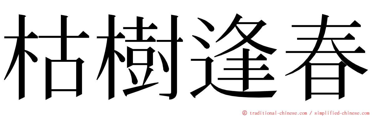 枯樹逢春 ming font