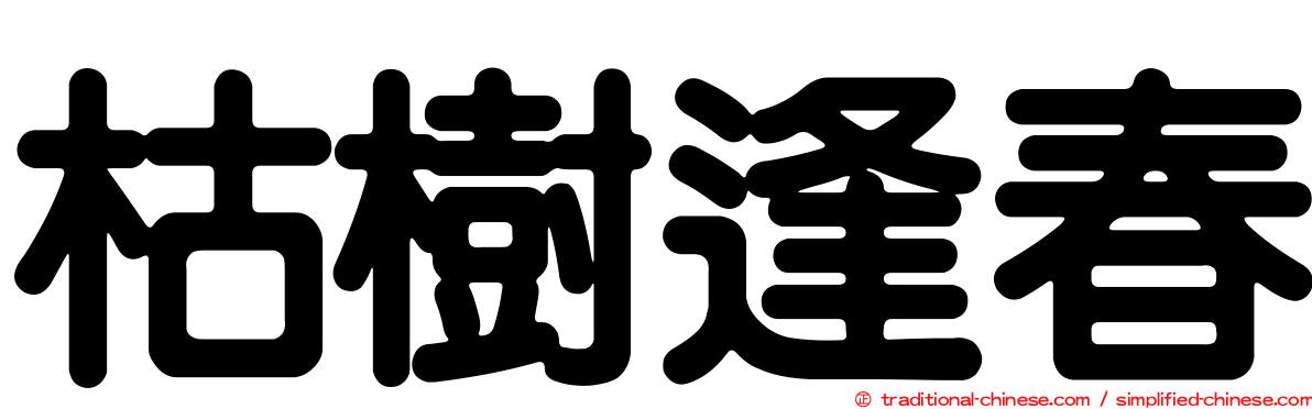 枯樹逢春