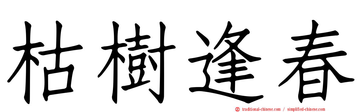 枯樹逢春