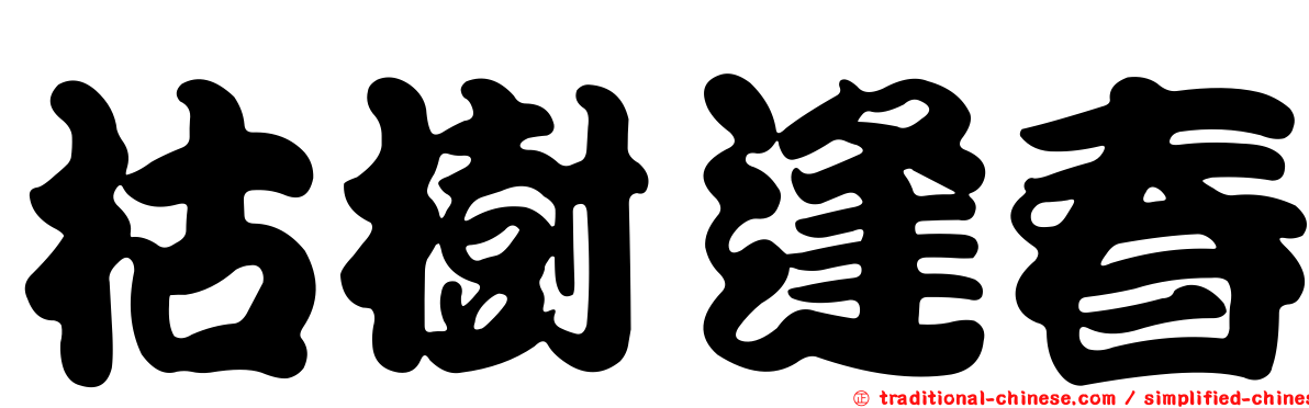 枯樹逢春