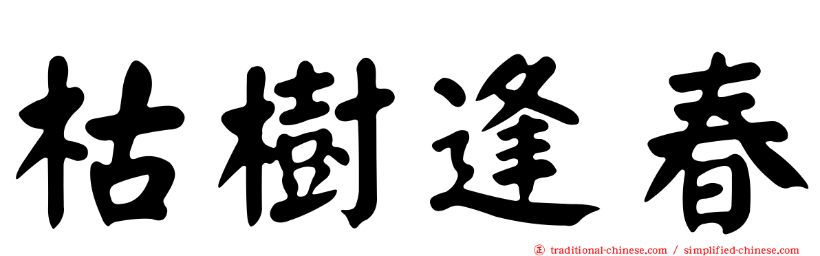 枯樹逢春