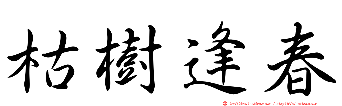 枯樹逢春