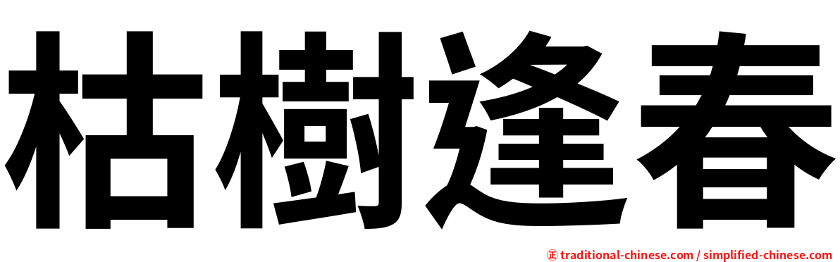 枯樹逢春