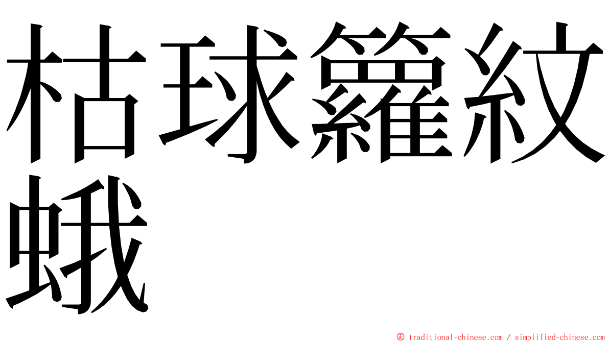 枯球籮紋蛾 ming font