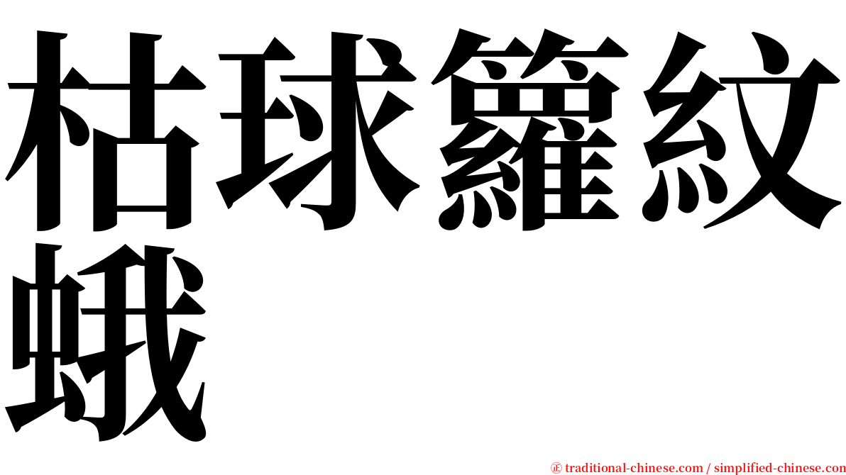 枯球籮紋蛾 serif font