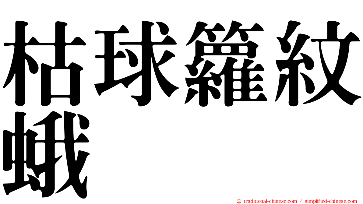 枯球籮紋蛾