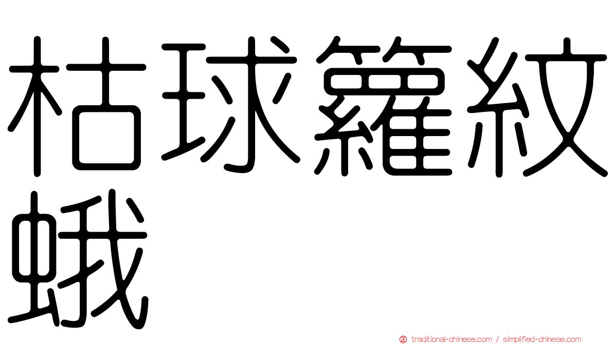 枯球籮紋蛾