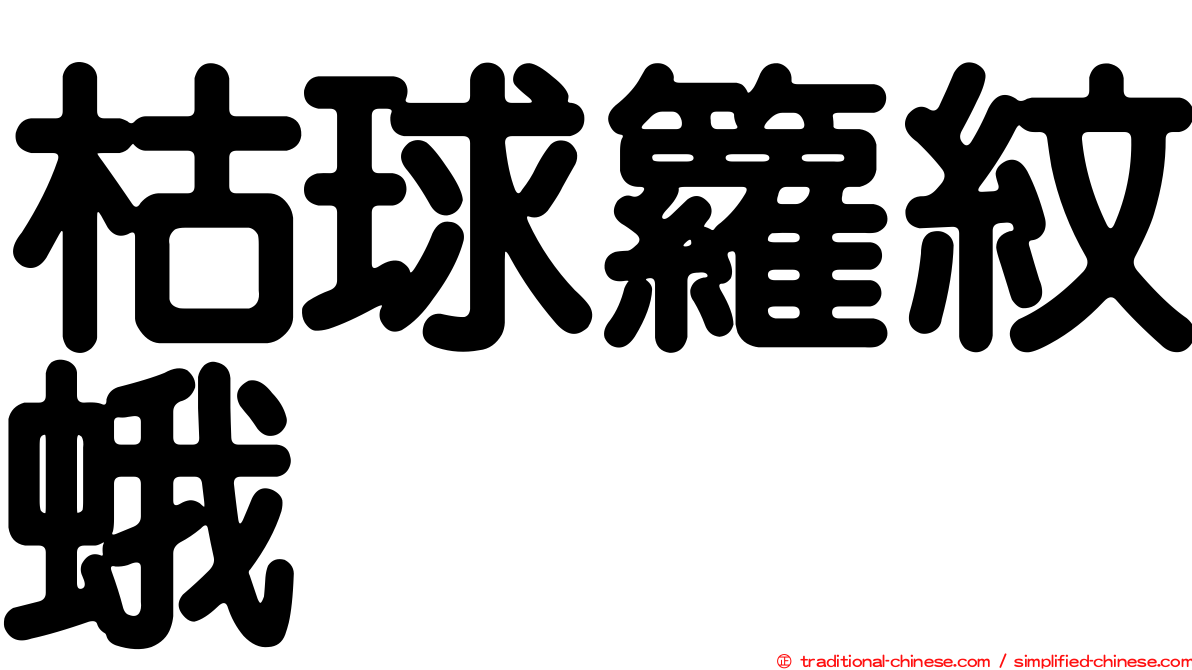 枯球籮紋蛾