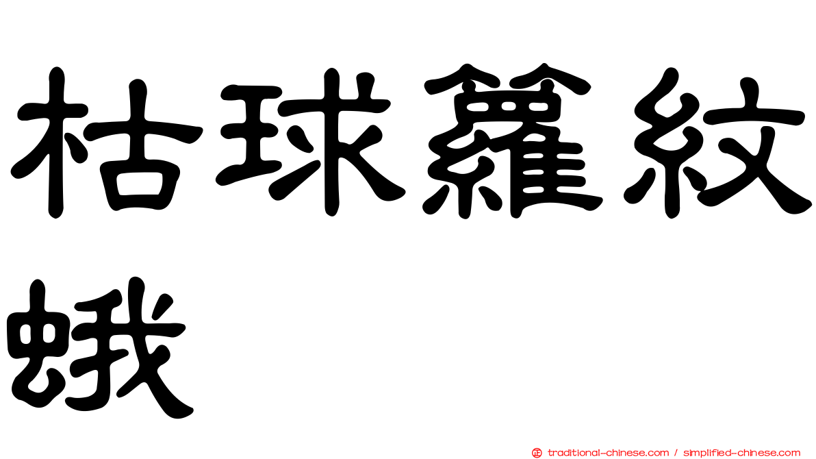 枯球籮紋蛾