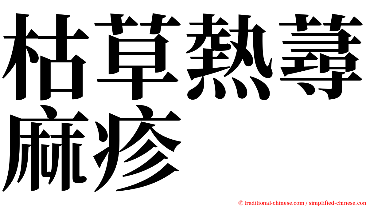 枯草熱蕁麻疹 serif font