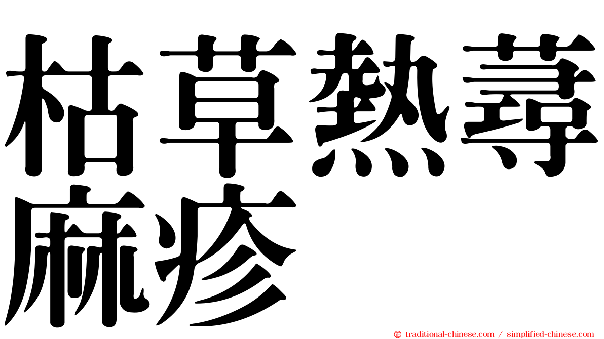 枯草熱蕁麻疹