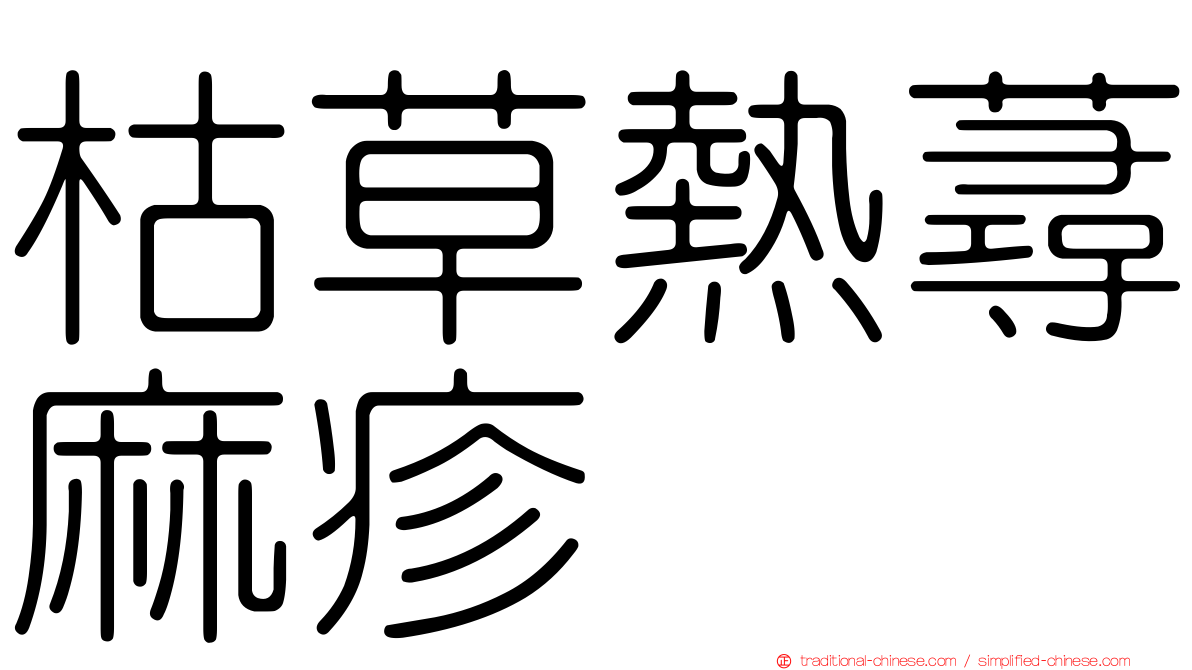 枯草熱蕁麻疹