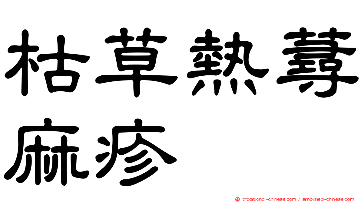 枯草熱蕁麻疹