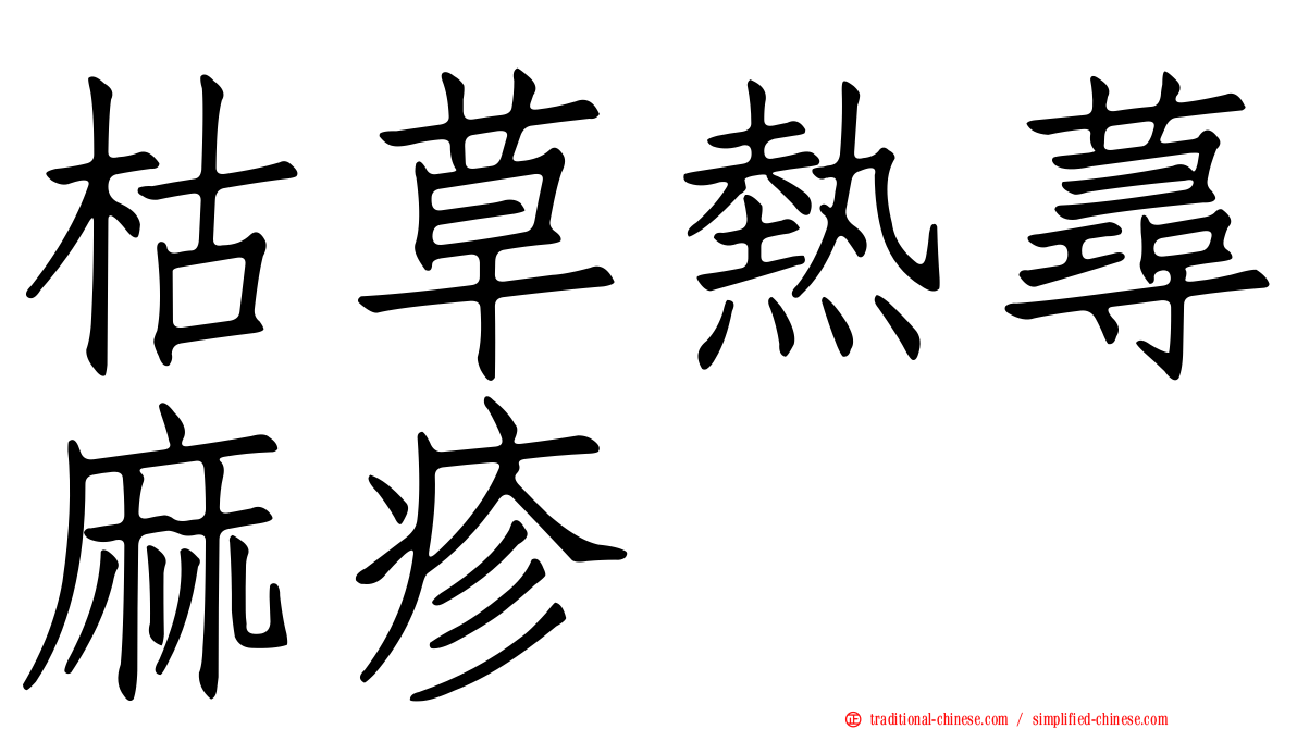 枯草熱蕁麻疹