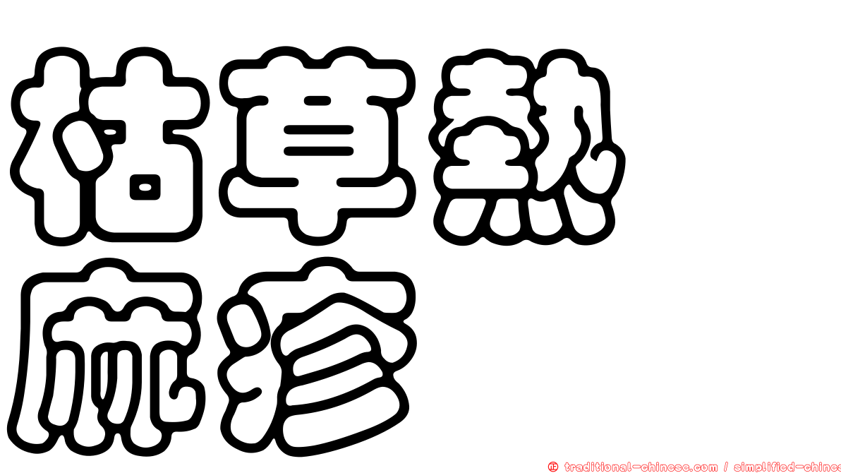 枯草熱蕁麻疹