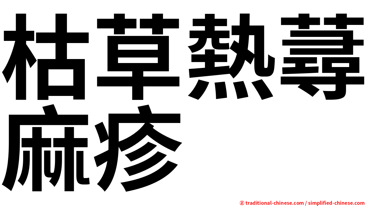 枯草熱蕁麻疹