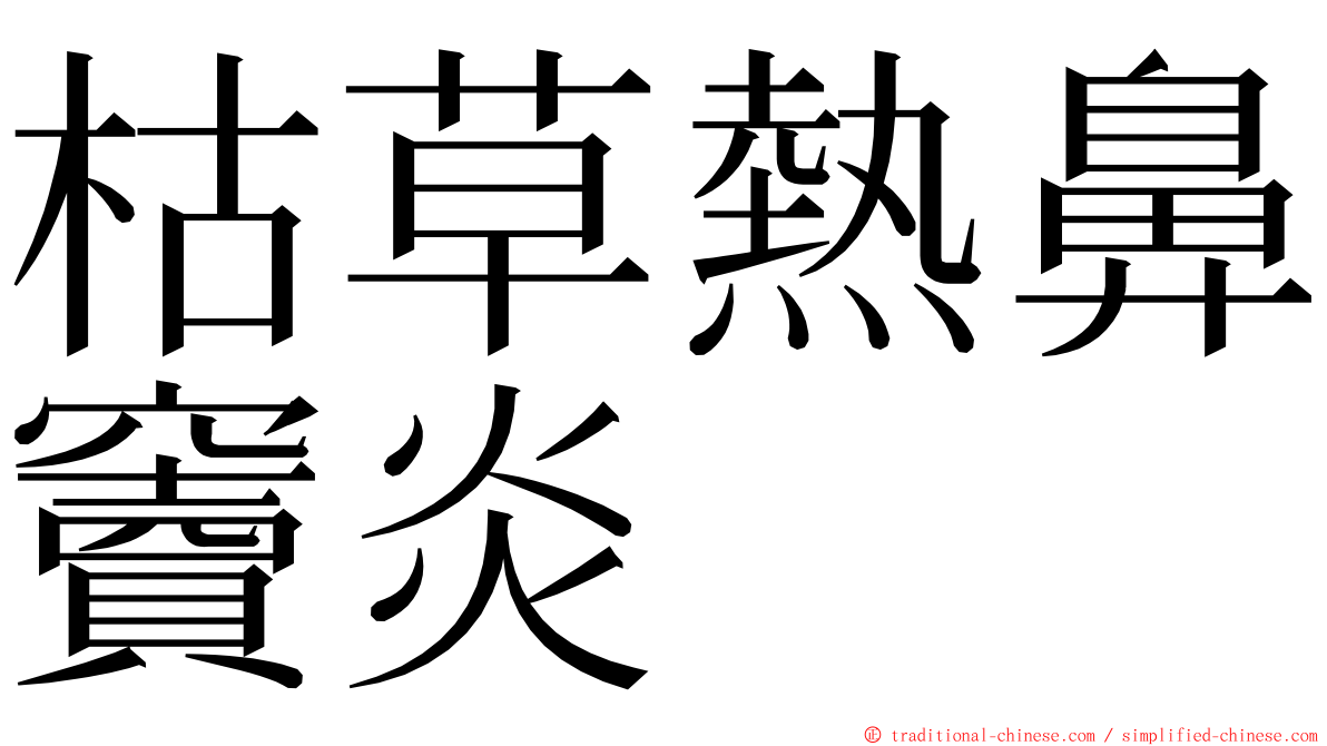 枯草熱鼻竇炎 ming font
