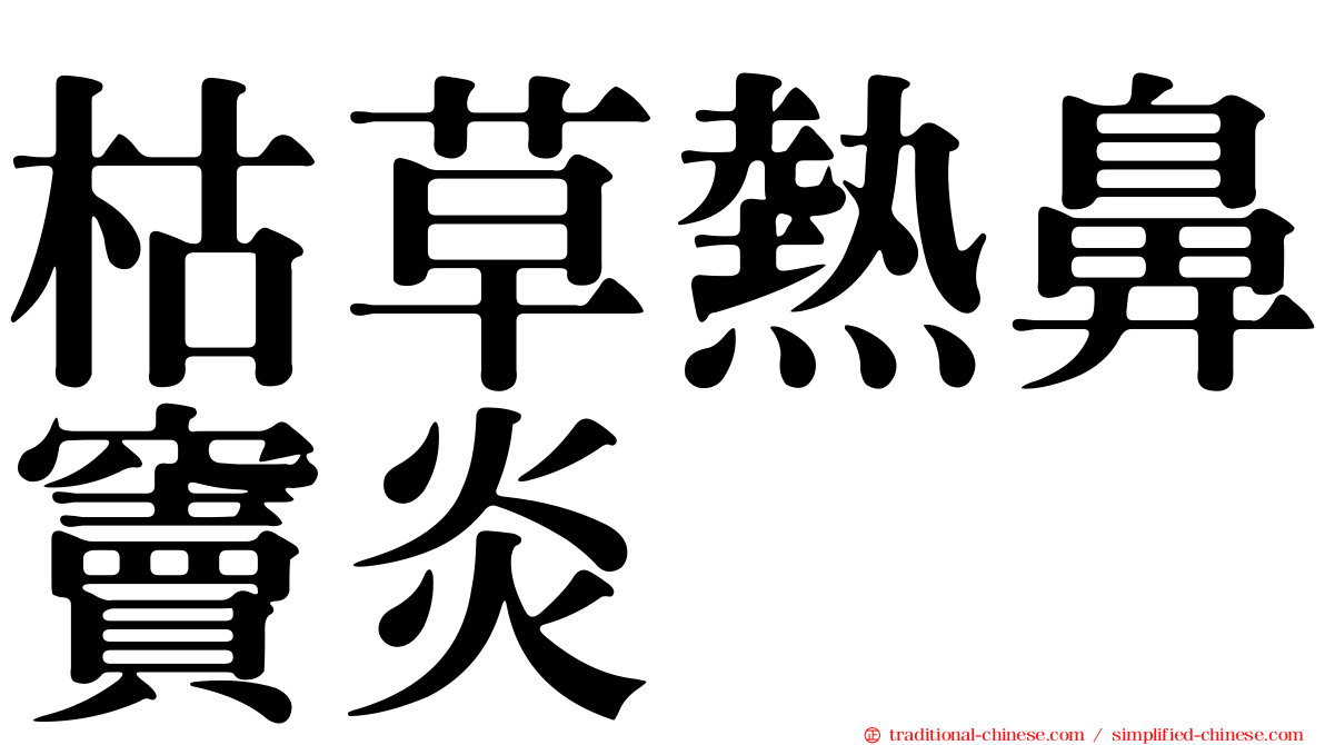 枯草熱鼻竇炎