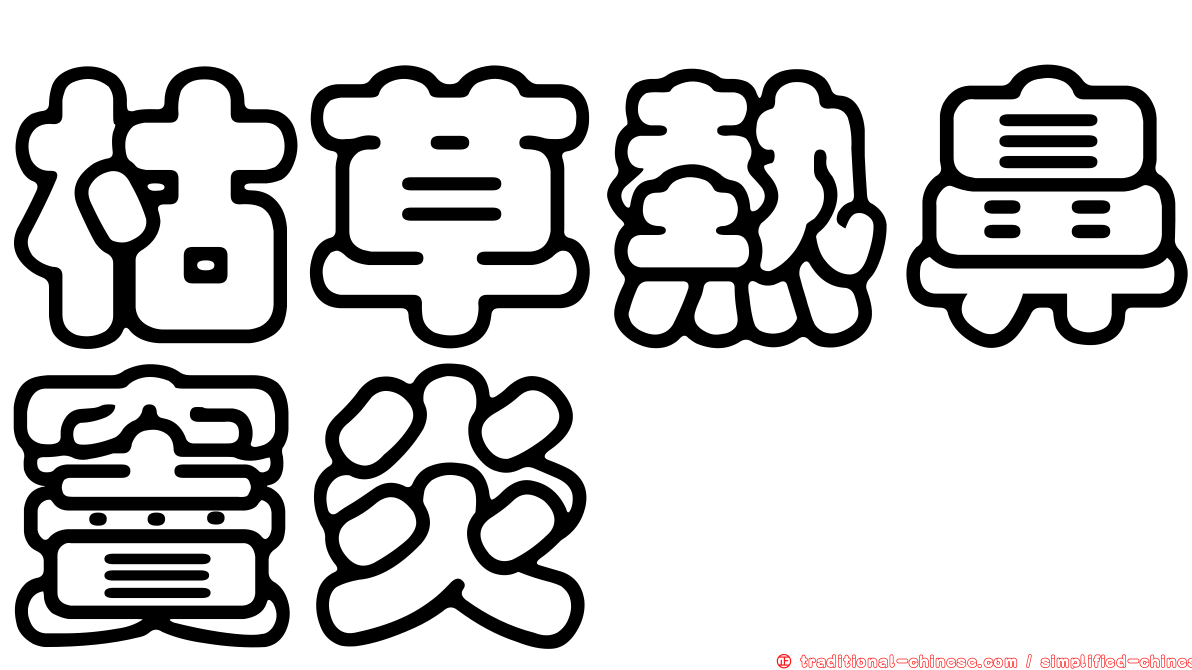 枯草熱鼻竇炎