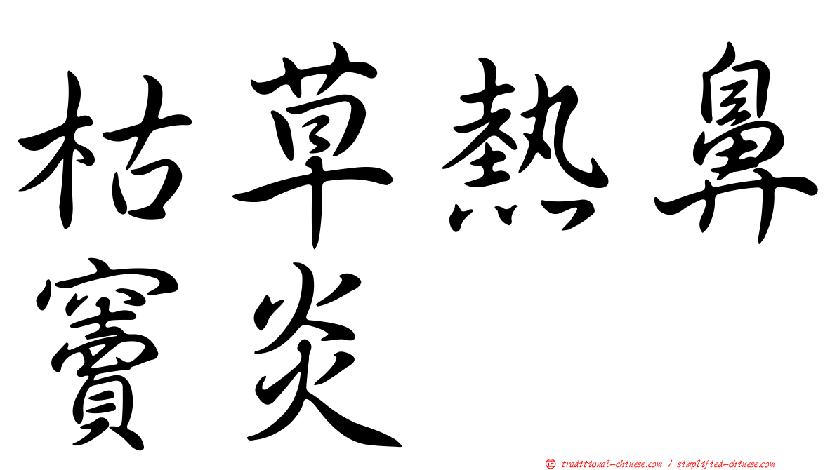 枯草熱鼻竇炎