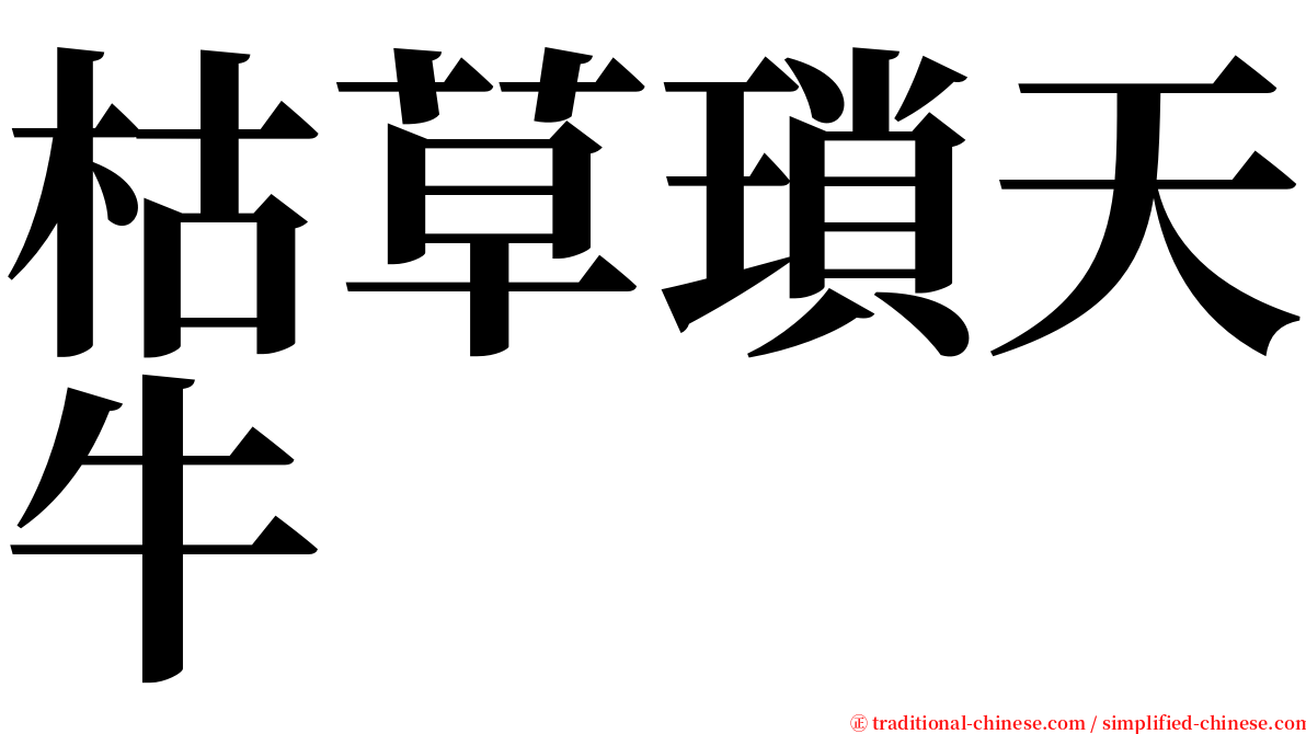 枯草瑣天牛 serif font