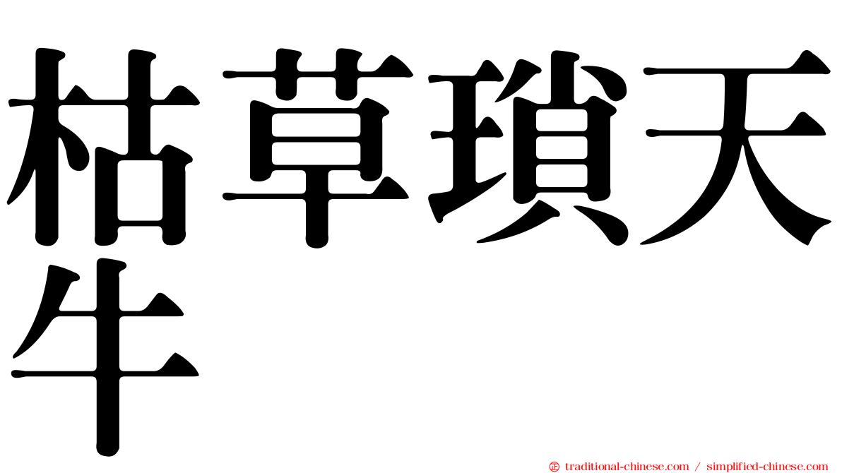 枯草瑣天牛