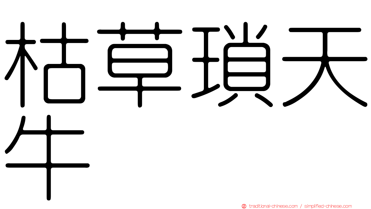 枯草瑣天牛