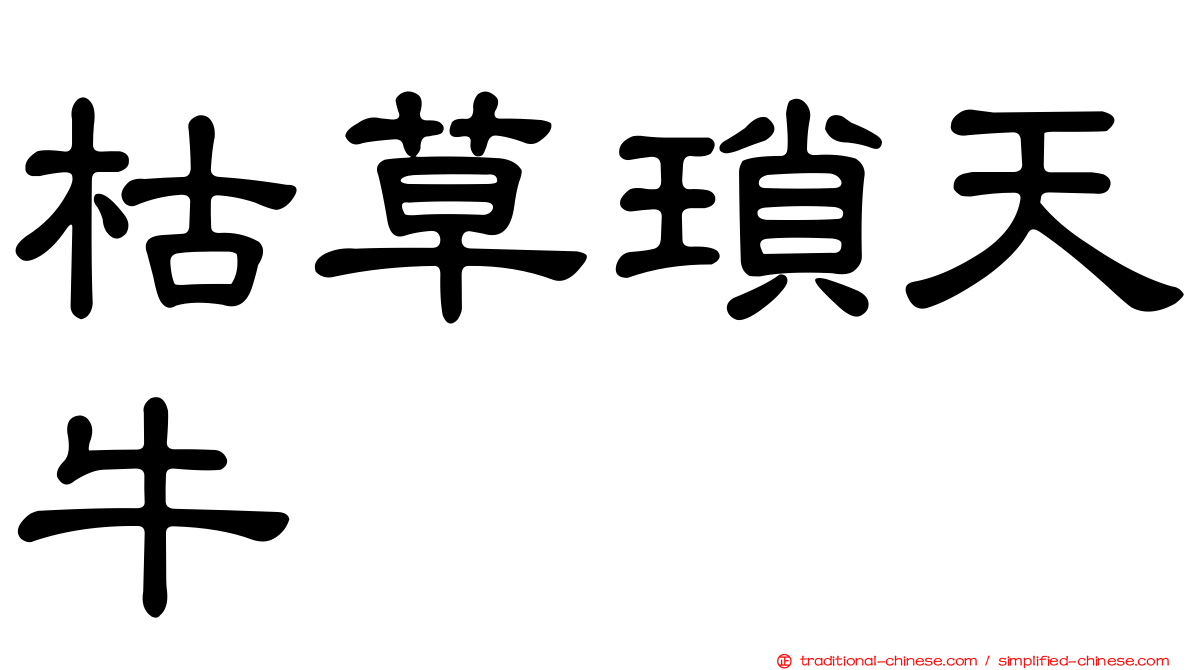 枯草瑣天牛