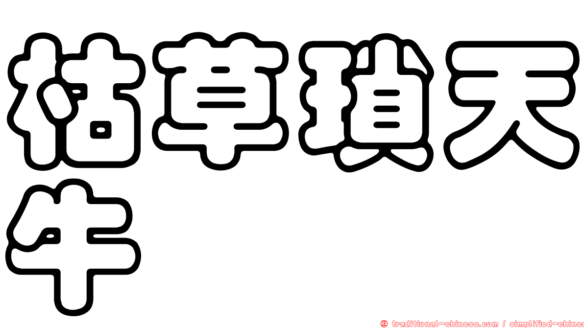 枯草瑣天牛