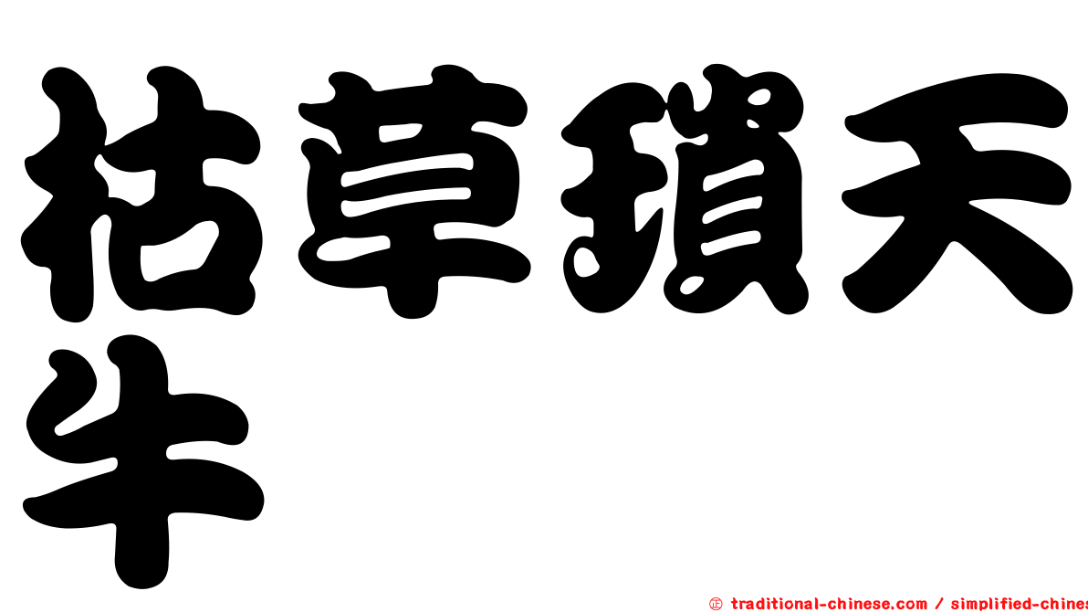 枯草瑣天牛