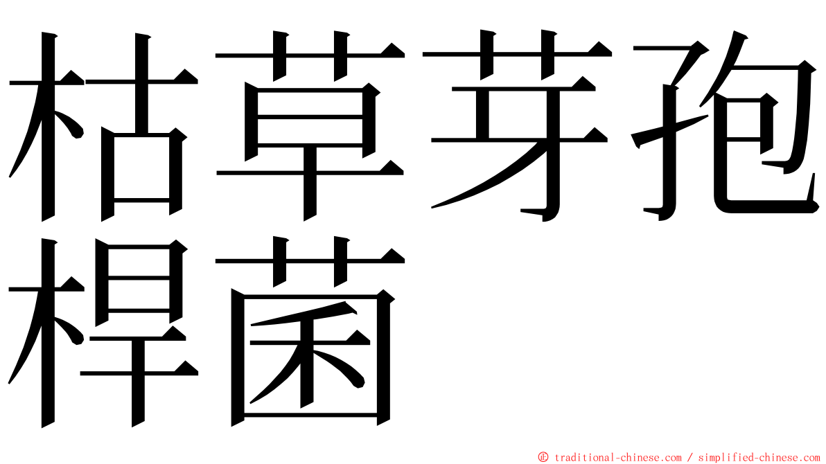 枯草芽孢桿菌 ming font