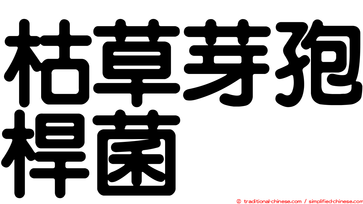 枯草芽孢桿菌