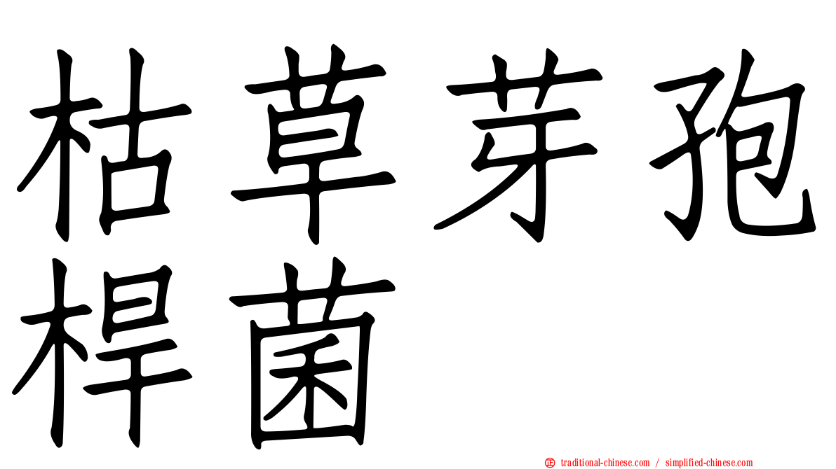 枯草芽孢桿菌