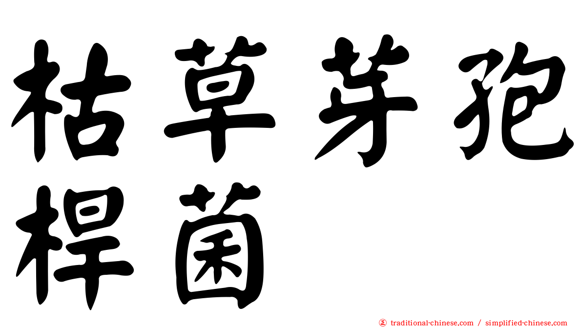 枯草芽孢桿菌