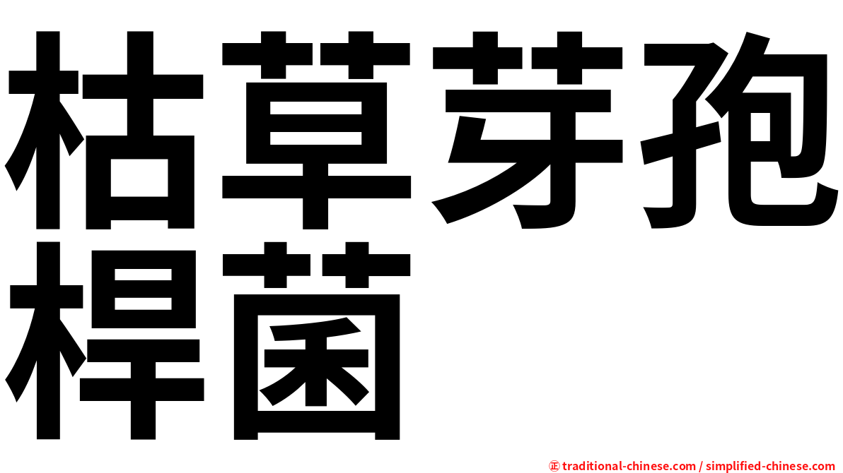 枯草芽孢桿菌