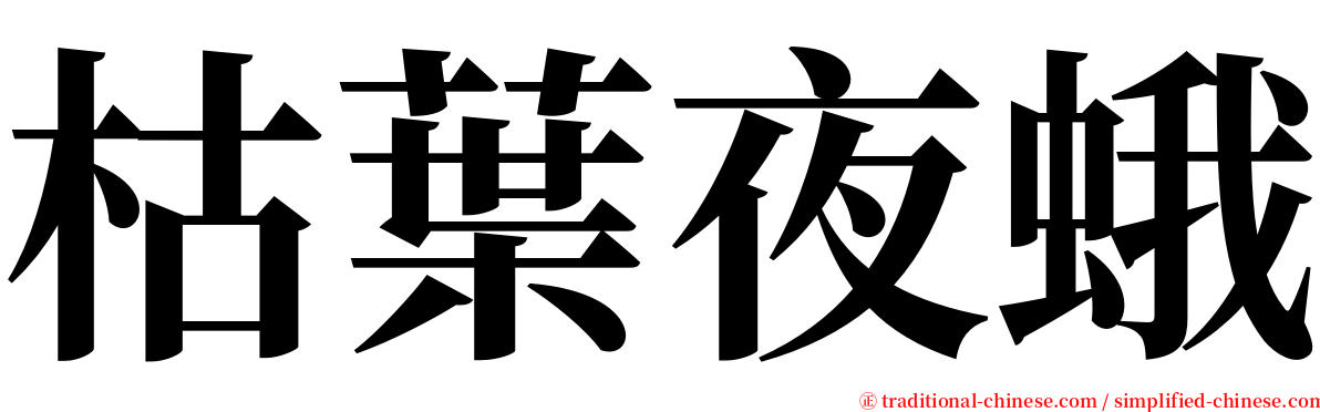 枯葉夜蛾 serif font