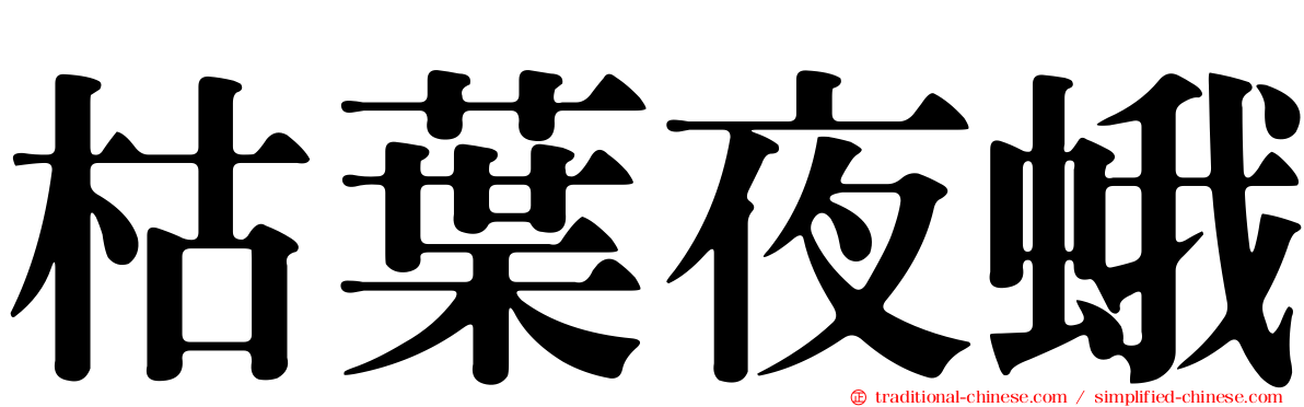 枯葉夜蛾