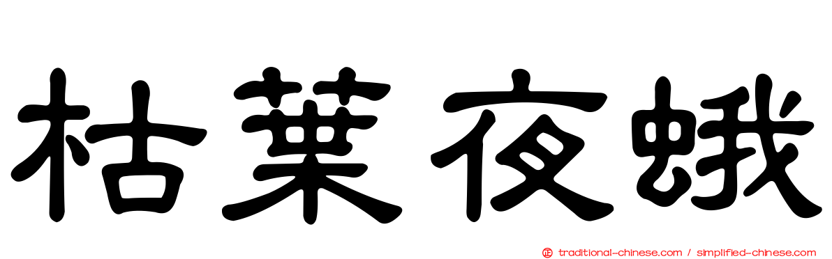 枯葉夜蛾